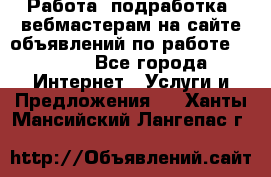 Работа (подработка) вебмастерам на сайте объявлений по работе HRPORT - Все города Интернет » Услуги и Предложения   . Ханты-Мансийский,Лангепас г.